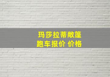 玛莎拉蒂敞篷跑车报价 价格